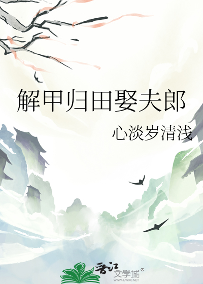 解甲归田娶夫郎