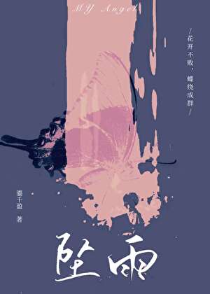 坠雨