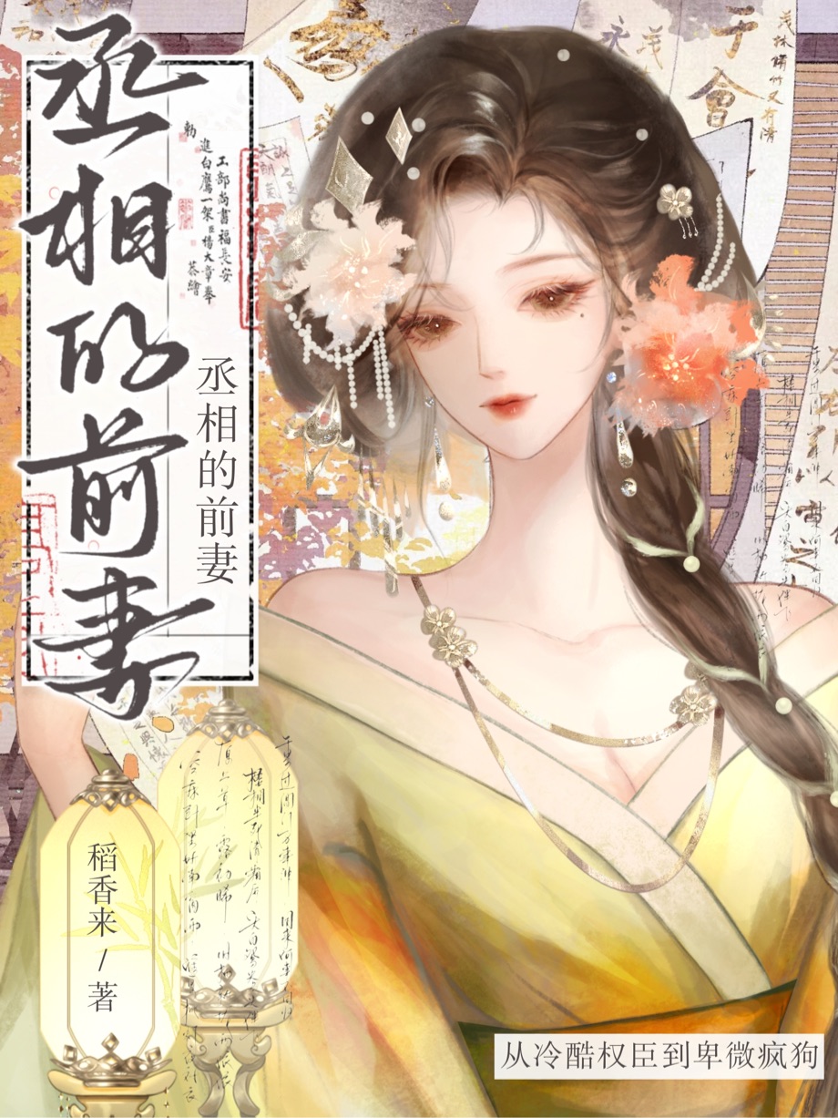丞相他后悔了吗