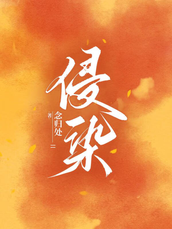 侵染