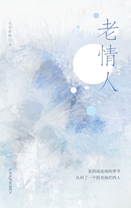 老情人[破镜重圆]