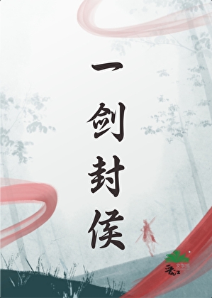 一剑封侯