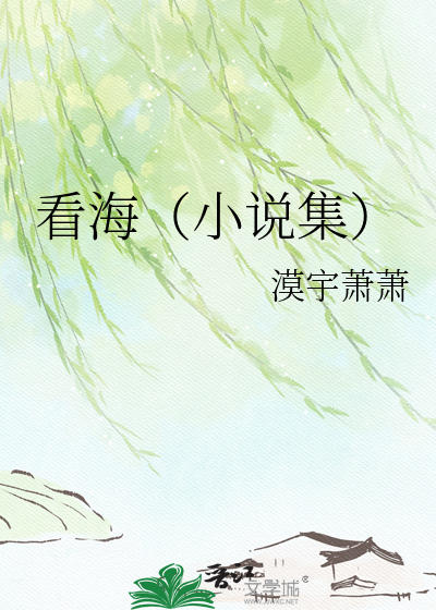 看海（小说集）