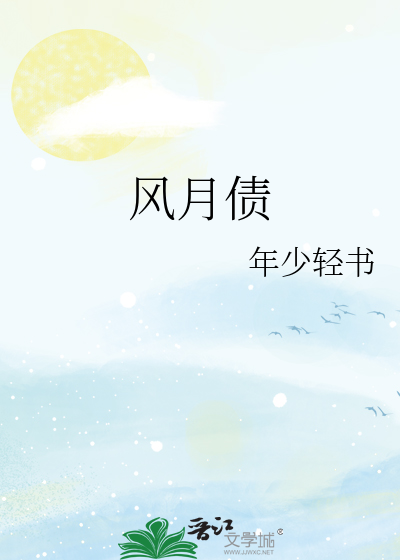 风月债