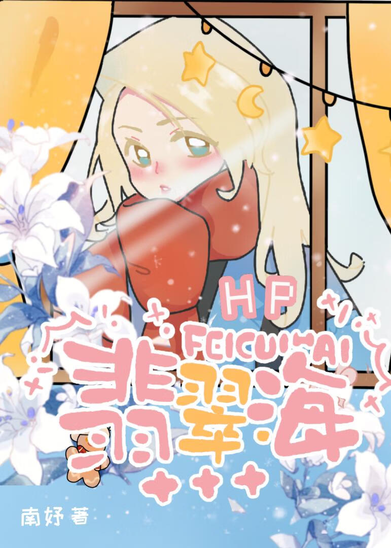 HP翡翠海（哈利原女）