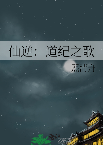 仙逆：道纪之歌