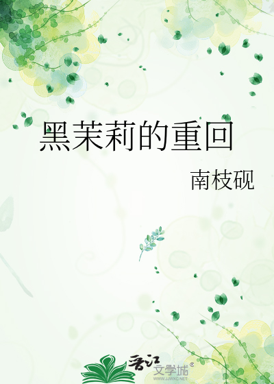 黑茉莉的重回