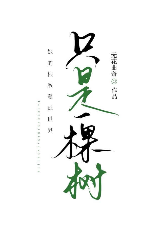 只是一棵树