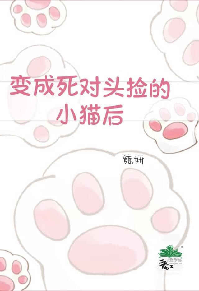变成死对头捡的小猫后
