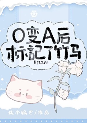 标记顶流Alpha竹马后