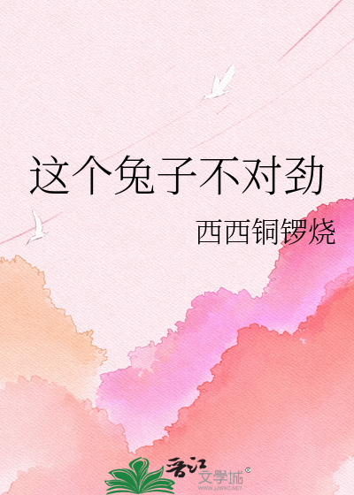 这个兔子不对劲