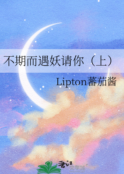 不期而遇妖请你（上）