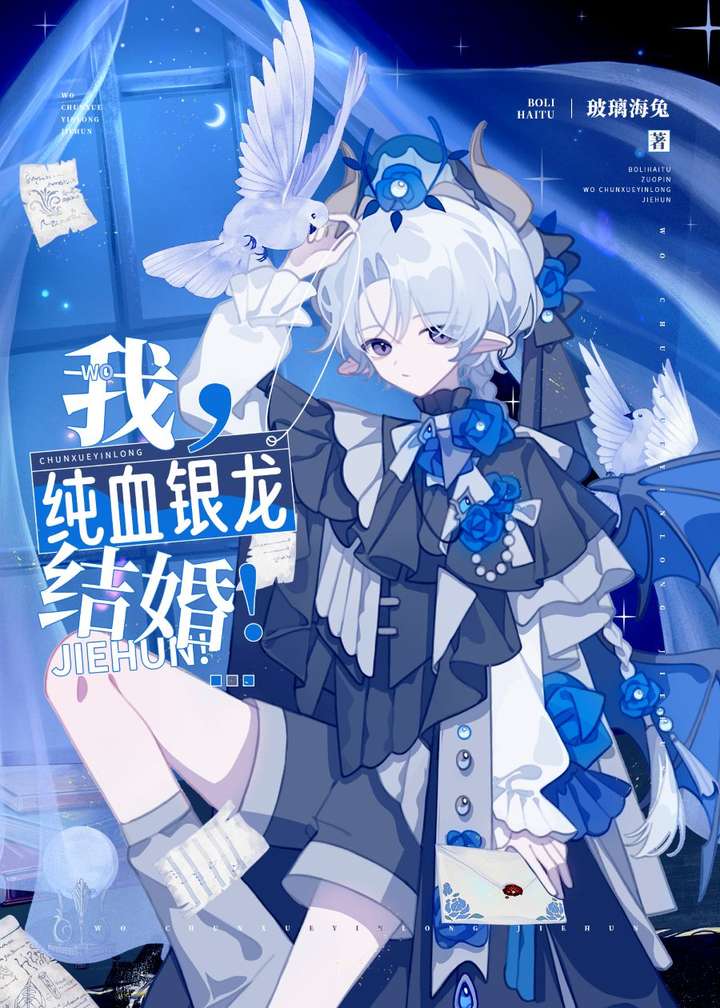 我，纯血银龙，结婚！
