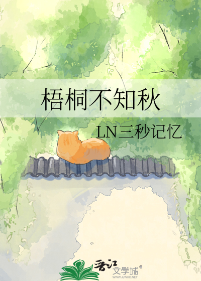 梧桐不知秋
