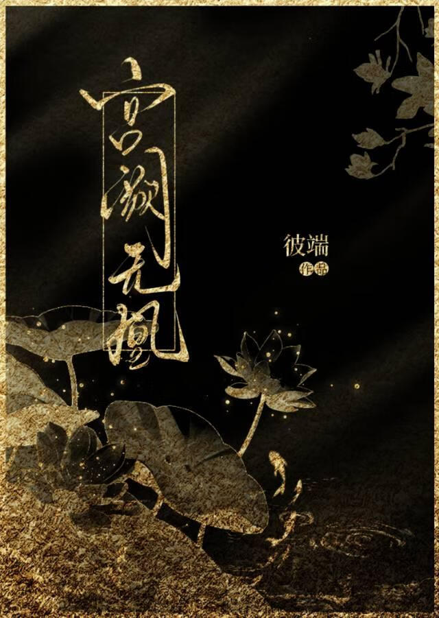宫阙无凰