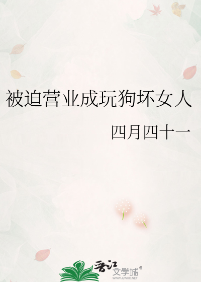 被迫营业成玩狗坏女人