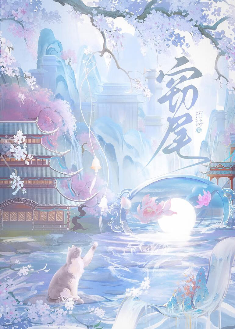 窃尾