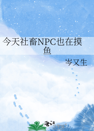今天社畜NPC也在摸鱼