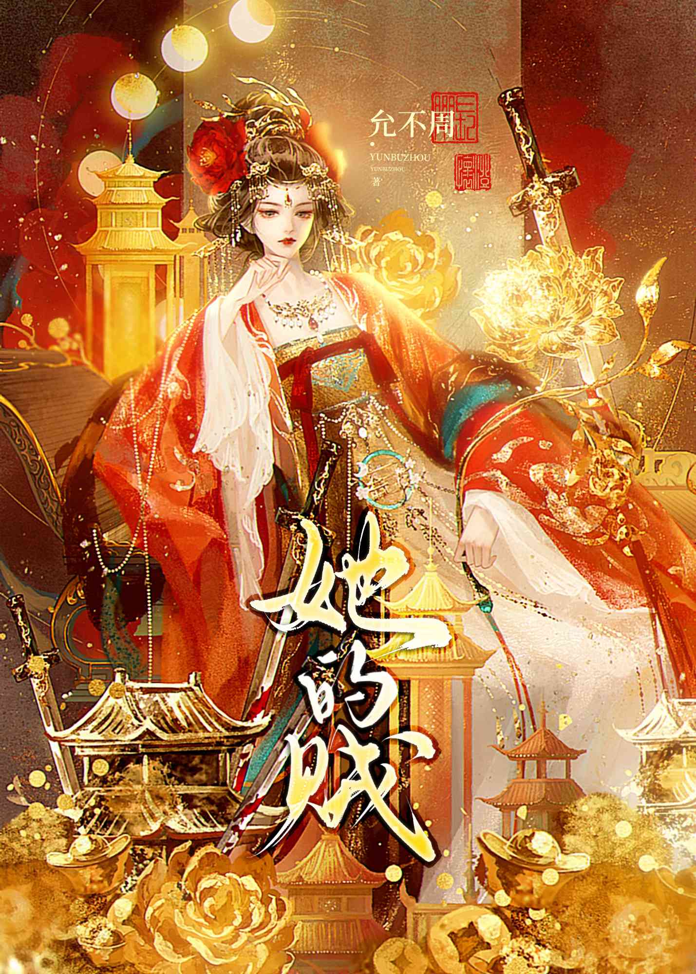 她的贼