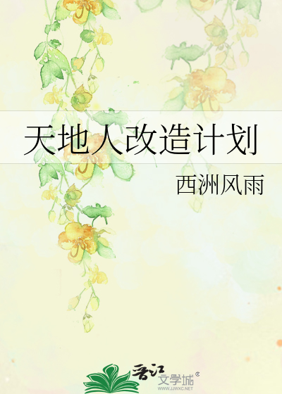 天地人改造计划