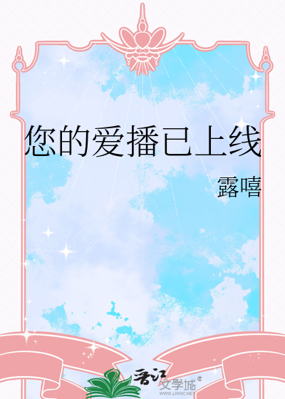 您的爱播已上线