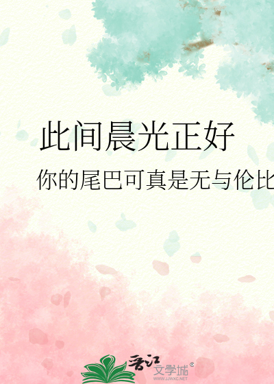 此间晨光正好