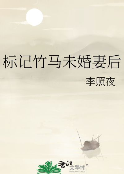 标记竹马未婚妻后