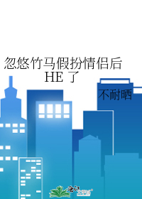 忽悠竹马假扮情侣后 HE 了