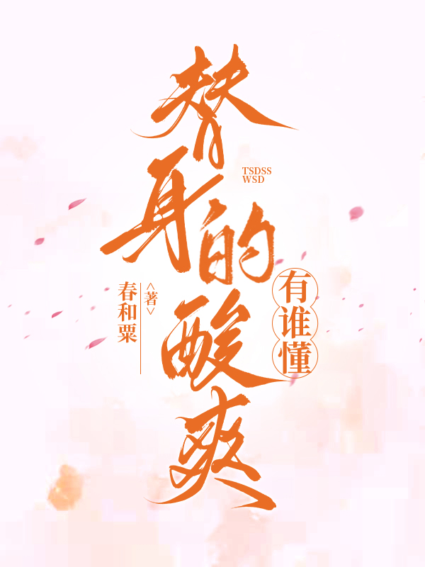 震惊！我竟是仇人白月光