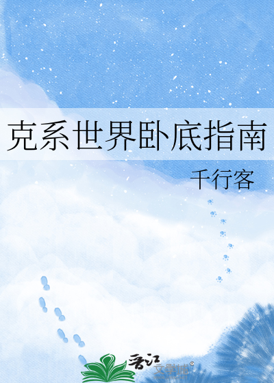 克系世界卧底指南