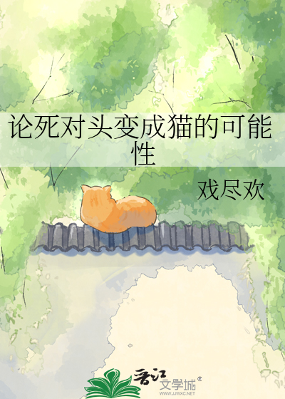 论死对头变成猫的可能性