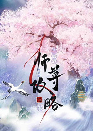 万人嫌错认师尊后