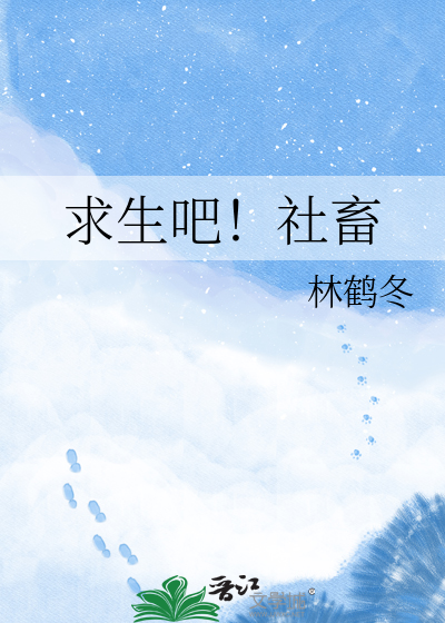 求生吧！社畜