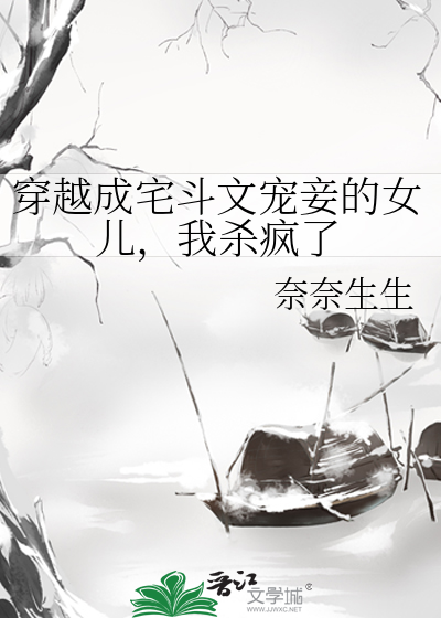穿越成宅斗文宠妾的女儿，我杀疯了