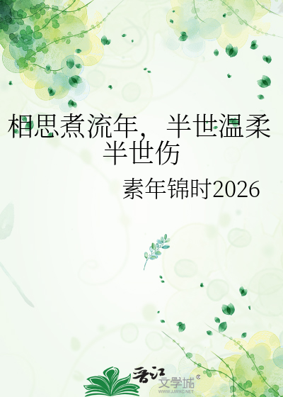 相思煮流年，半世温柔半世伤