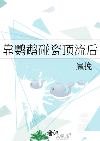 靠鹦鹉碰瓷顶流后