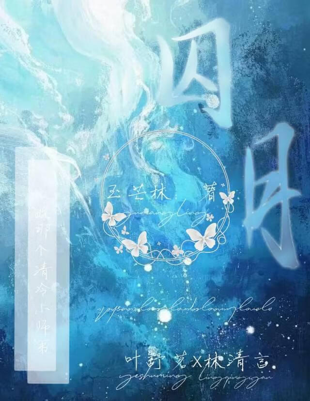 囚月