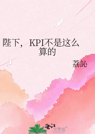 陛下，KPI不是这么算的