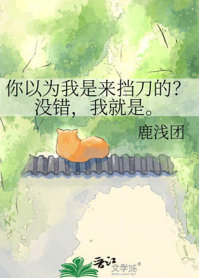 你以为我是来挡刀的？没错，我就是。