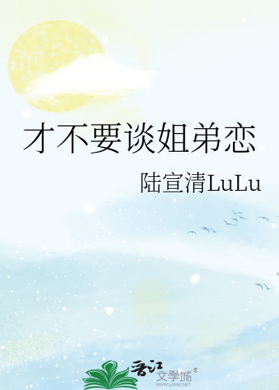 才不要谈姐弟恋