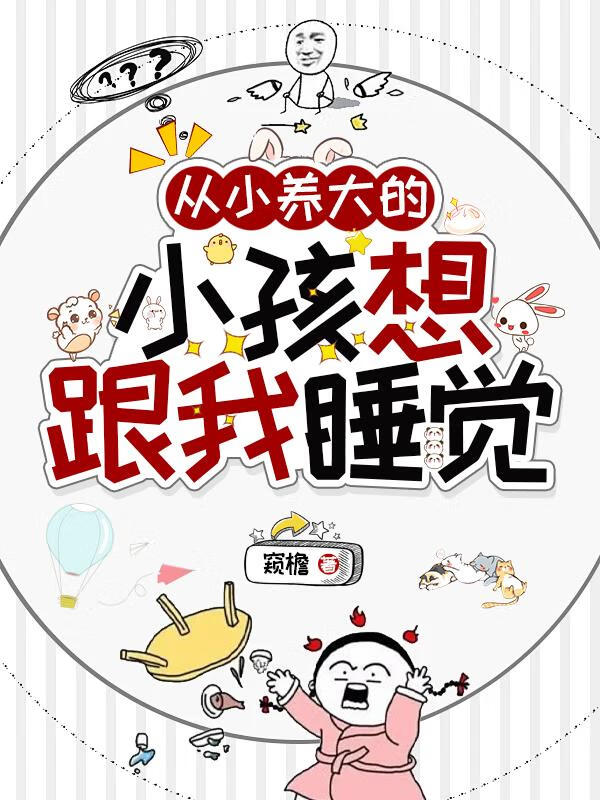 从小养大的小孩想跟我睡觉
