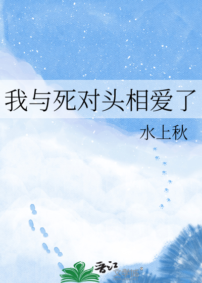 我与死对头相爱了