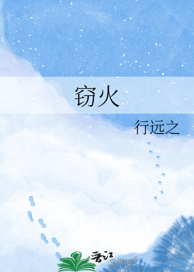 窃火