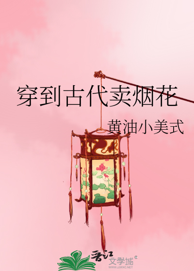 穿到古代卖烟花