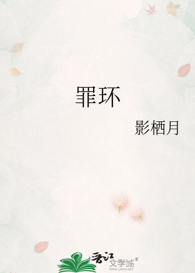 罪环