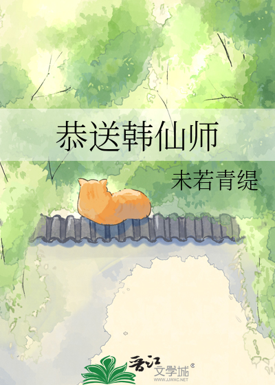 恭送韩仙师