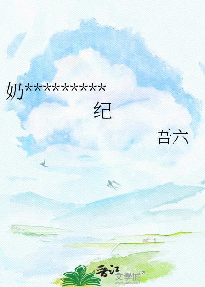 奶，七十岁正是闯的年纪