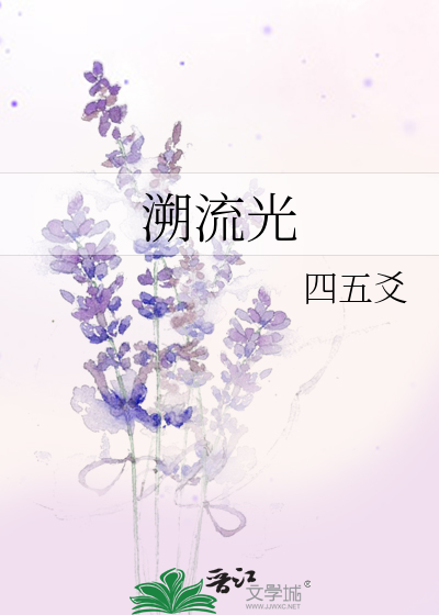 溯流光