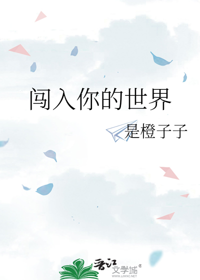闯入你的世界