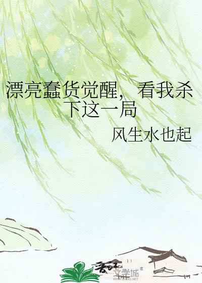 漂亮蠢货觉醒，看我杀下这一局
